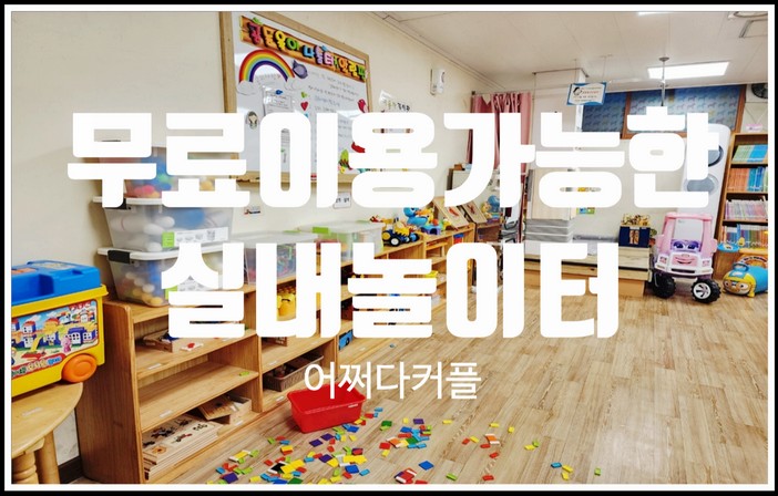  아이와가볼만한곳 무료이용 가능한 실내놀이터