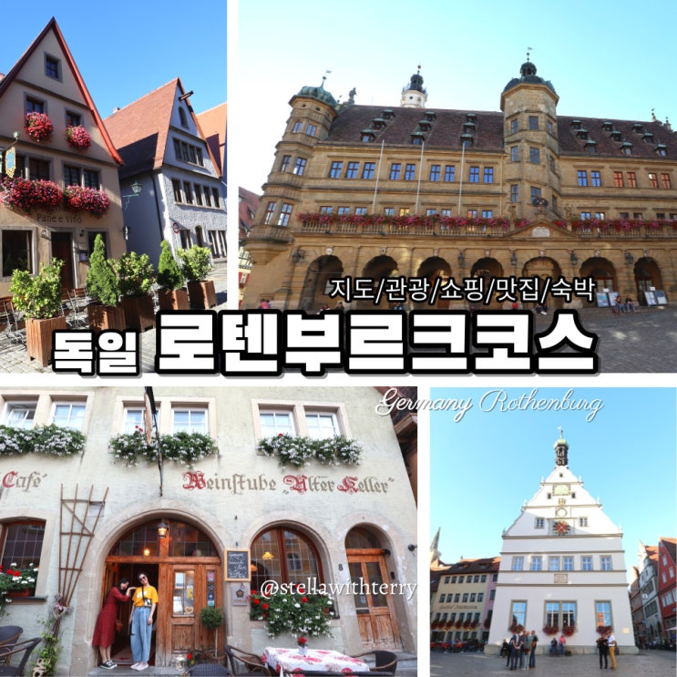  [독일여행·로텐부르크] 전체관광코스 -정보·맛집·숙박·지도·날씨·쇼핑