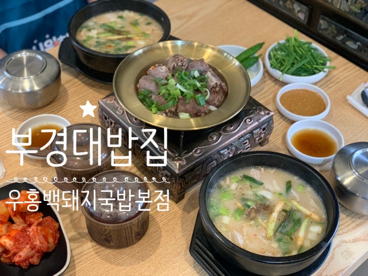 부산 대연동 경성대 부경대 밥집 우홍백 돼지국밥 본점 듀록삼겹살이 들어간 국밥! 얼큰한 돼지국밥에 사이드로 고기순대세트 주문해서 든든한 한끼 부산 대연동 경성대 부경대 밥집 우홍백 돼지국밥 본점 듀록삼겹살이 들어간 국밥! 얼큰한 돼지국밥에 사이드로 고기순대세트 주문해서 든든한 한끼