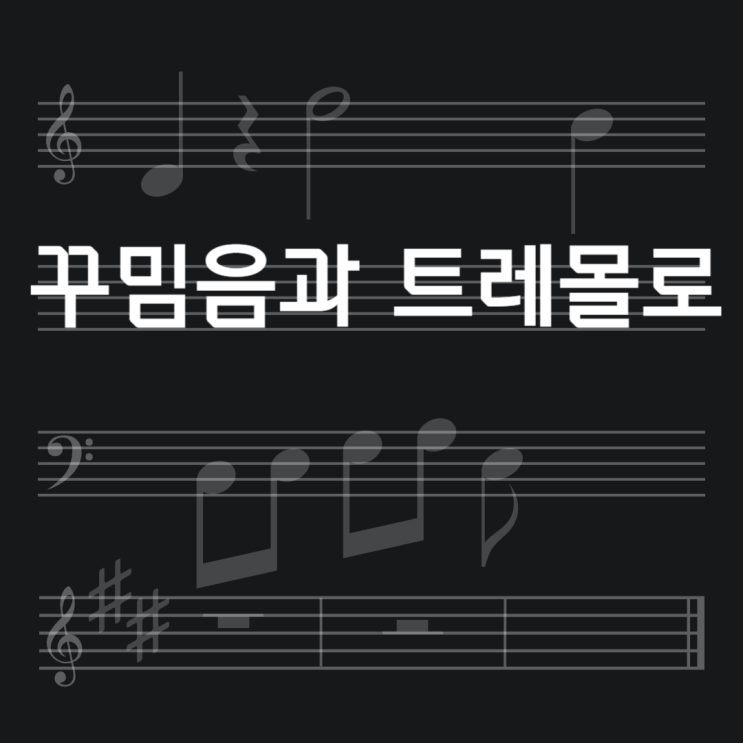  NOTE.악보 (6)꾸밈음과 트레몰로