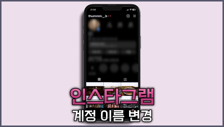 인스타그램 계정 이름 변경 방법 주의할 점