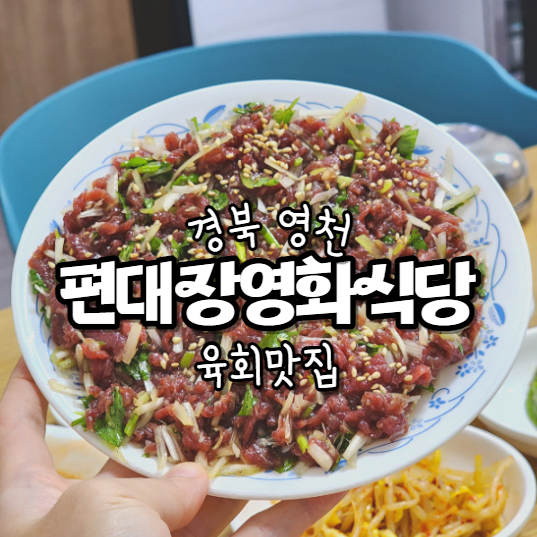  경북 영천 맛집 편대장영화식당 본점 임고서원에서 10분
