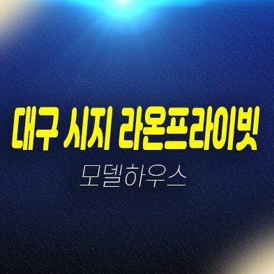 대구 시지라온프라이빗 신매동 즉시입주 수성학군 분양매물 달구벌대로 미분양아파트 후분양 현장 방문예약