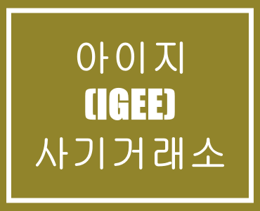  아이지(IGEE)-사기거래소,먹튀거래소,코인거래소,마진거래사기,투자사기,재테크사기