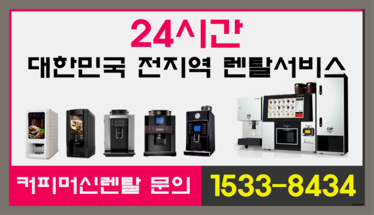 삼괴동커피머신렌탈 식당미니커피자판기커피머신렌탈/ 전국  무상설치