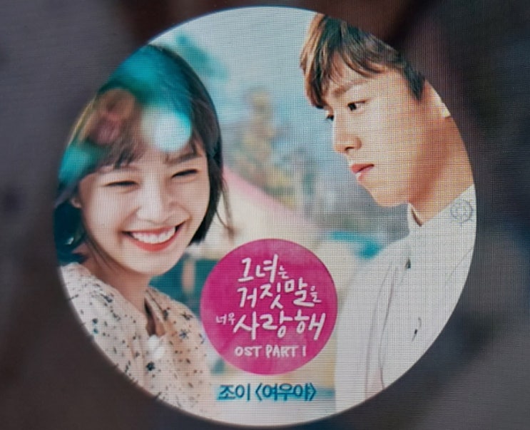 여우야:'그녀는 거짓말을 너무 사랑해' OST 조이(JOY) 여우야:'그녀는 거짓말을 너무 사랑해' OST 조이(JOY)
