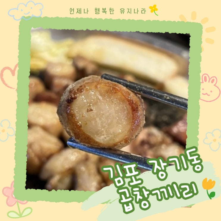  김포 장기동곱창모듬 전문 <곱창끼리>