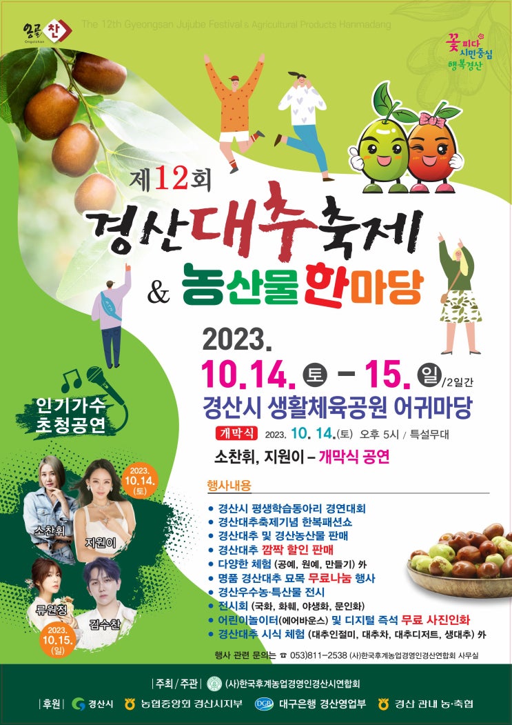 경산대추축제 & 농산물한마당 (23.10.14~23.10.15) 경산대추축제 & 농산물한마당 (23.10.14~23.10.15)