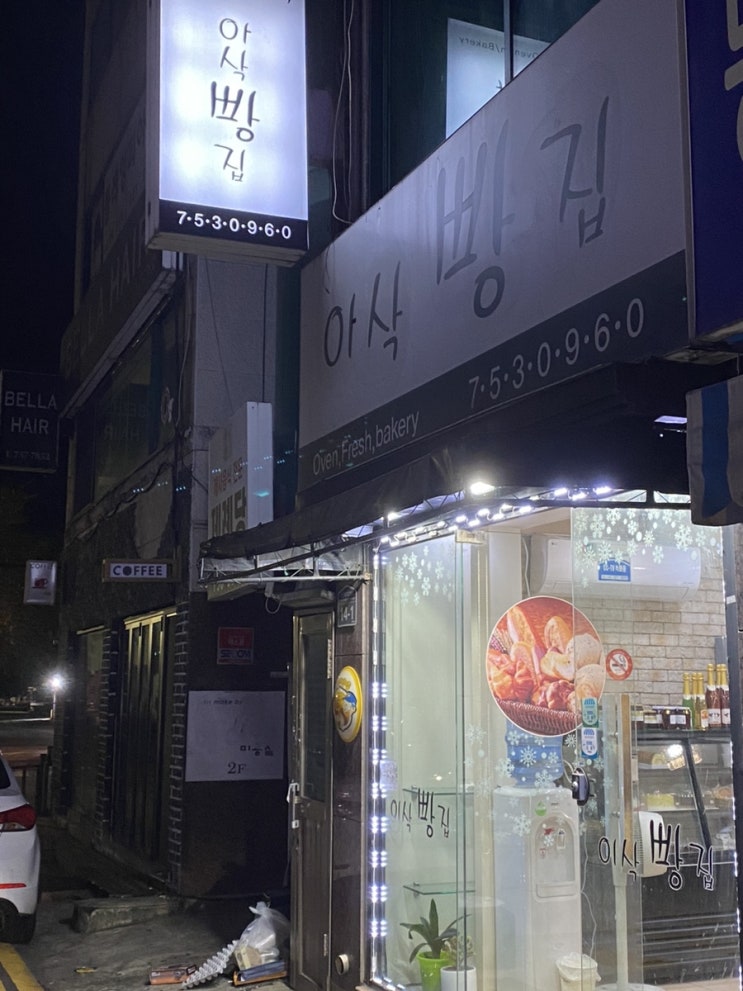 [성남/태평] 하나사면 하나 더 주는 태평동 근본 빵집 '아삭빵집' '이삭빵집'