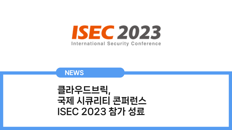 클라우드브릭(Cloudbric), ISEC 2023 참가 성료