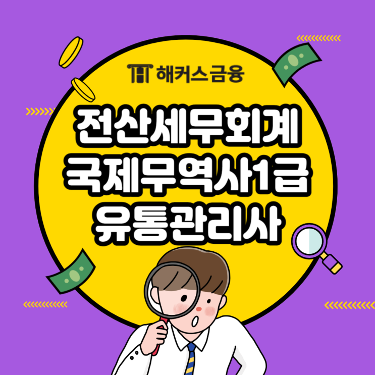  취업 이직 자격증 추천_전산세무회계, 국제무역사1급, 유통관리사 한 방에 정리