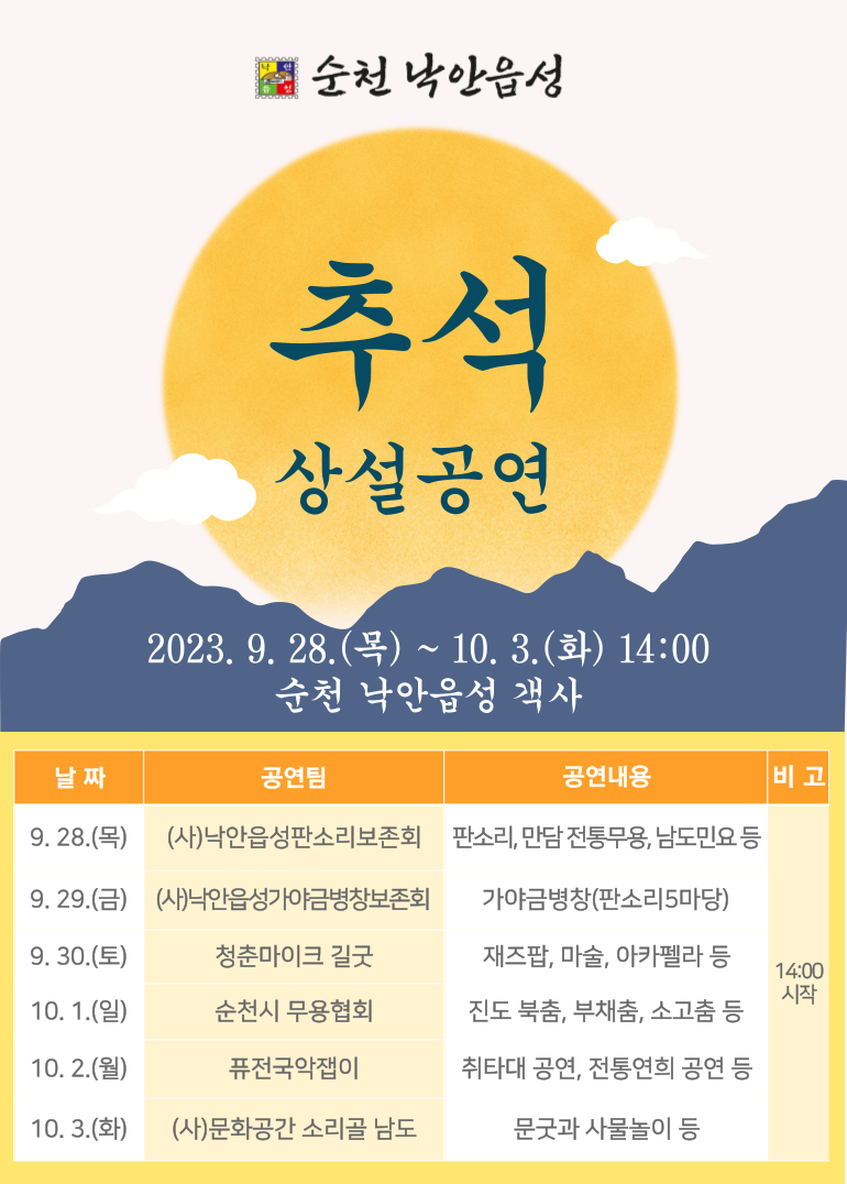 순천 낙안읍성 #추석상설공연