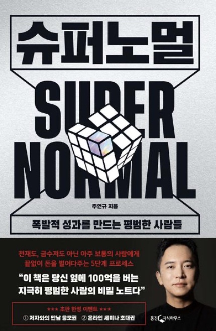  [온겸책방] 삶을 바꾸고 싶다면 반드시 읽어야 하는 책?(슈퍼노멀)