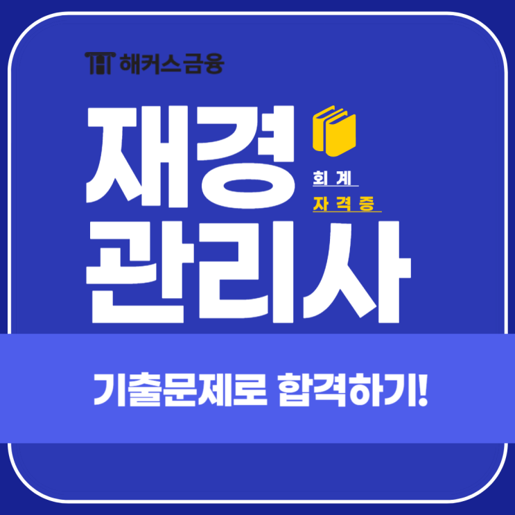  재경관리사 기출문제 강의로 독학 성공하기