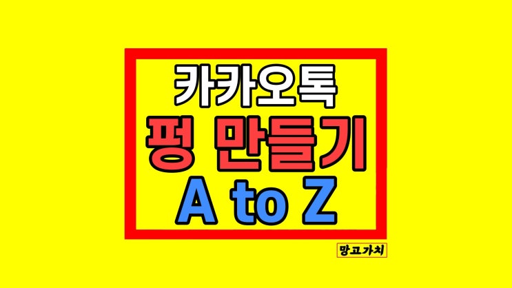 카카오톡 펑 카톡 펑만들기 삭제하는 방법 카카오톡 펑 카톡 펑만들기 삭제하는 방법