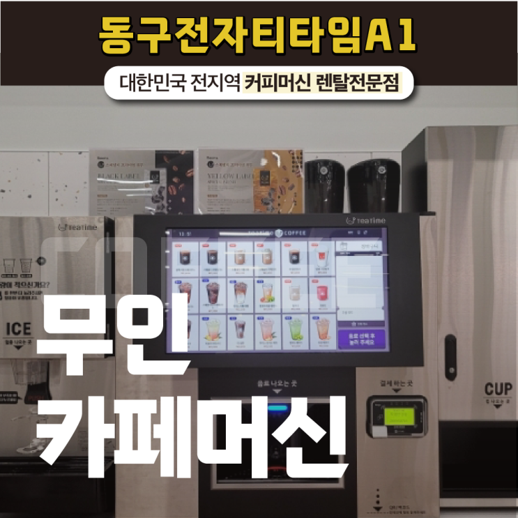  맛과 풍미가 뛰어난 무인카페머신은? 동구전자 티타임 A1