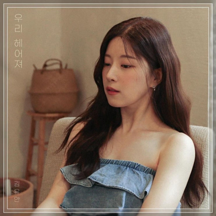 김유안 - 우리 헤어져 [노래가사, 노래 듣기, Audio]