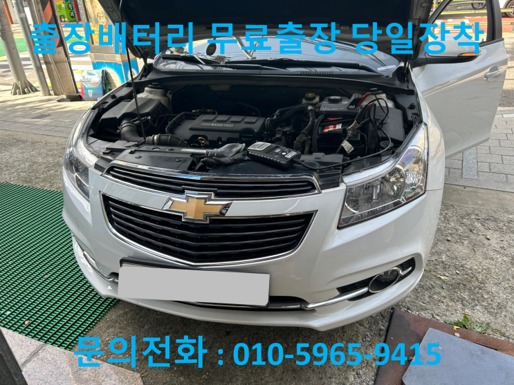 철산동 크루즈 배터리 교체 자동차 밧데리 방전 출장 교환