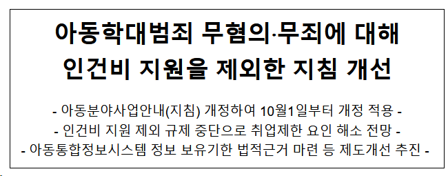 아동학대범죄 무혐의.무죄에 대해 인건비 지원을 제외한 지침 개선 아동학대범죄 무혐의.무죄에 대해 인건비 지원을 제외한 지침 개선