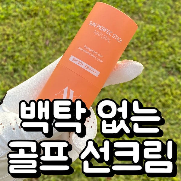  남자도 쓰기 좋은 골프선크림 AA선스틱 필드에서 도움받은 후기