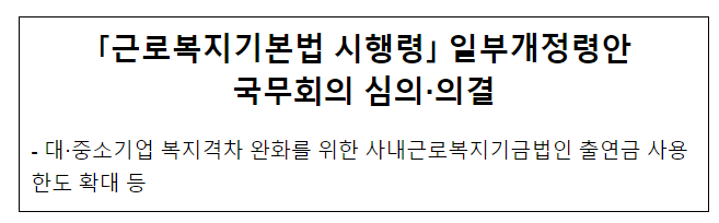 「근로복지기본법 시행령」 일부개정령안 국무회의 심의·의결