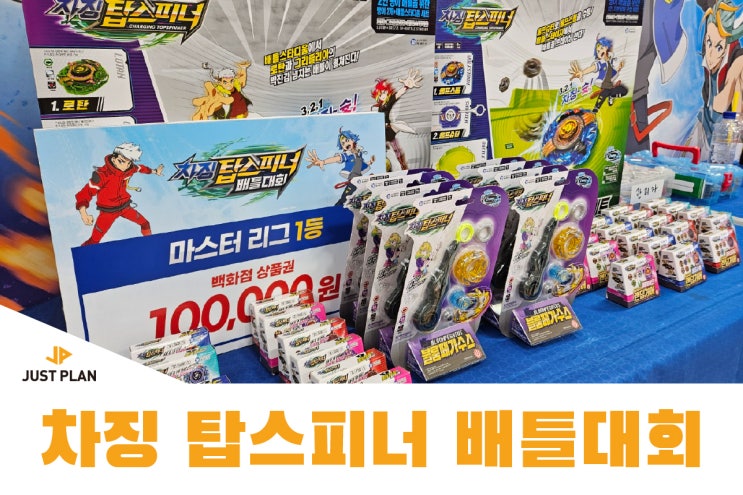  [어린이 행사] 차징 탑스피너 배틀대회 _ 토이저러스 계양