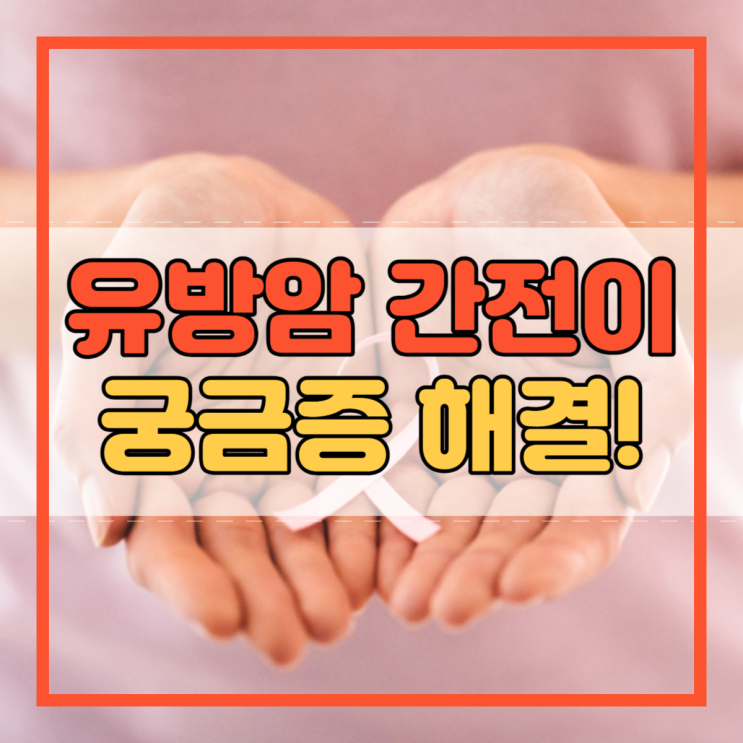  유방암 간전이 증상 원인 치료 방법과 예방법!