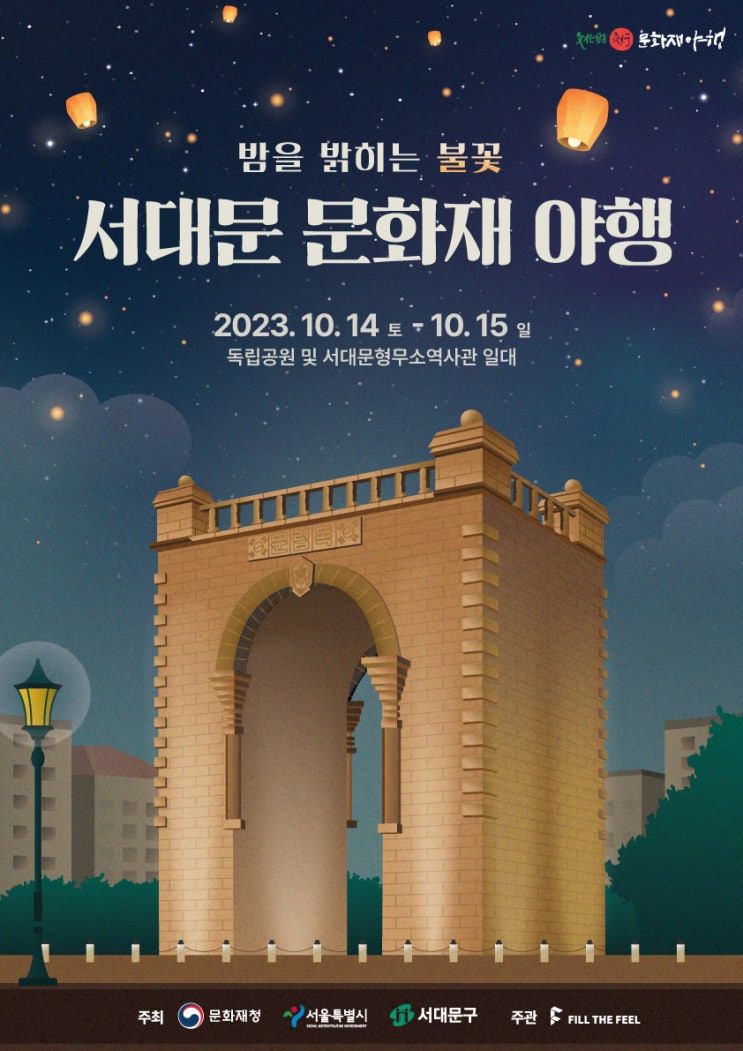 서대문 문화재야행 (23.10.14~23.10.15) 서대문 문화재야행 (23.10.14~23.10.15)