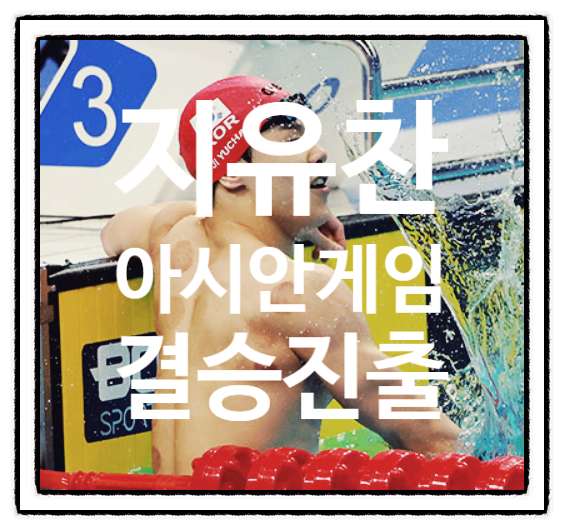 <b>지유찬</b> 남자 <b>자유형 결승진출</b> 소식과 함께 알아보는... 