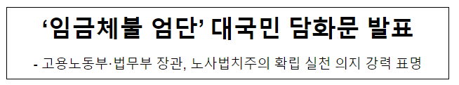 ‘임금체불 엄단’ 대국민 담화문 발표