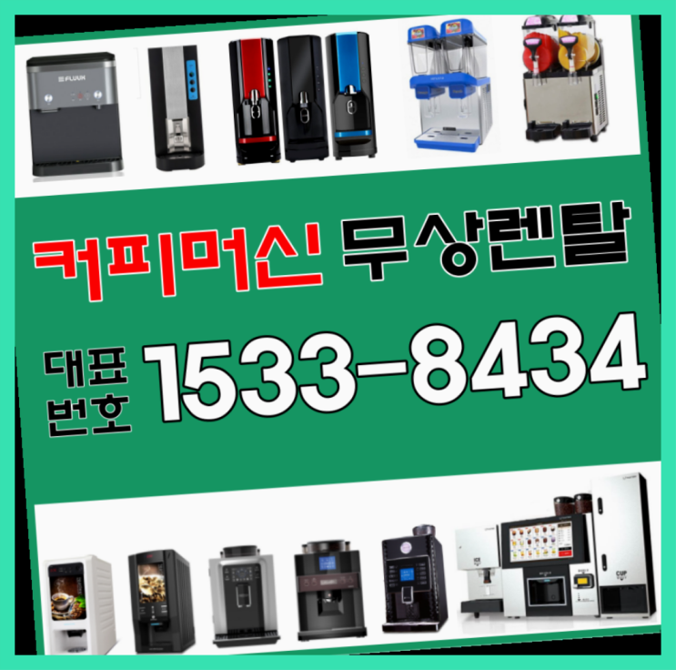  오흥리 업소용전자동커피머신렌탈   핵꿀팁