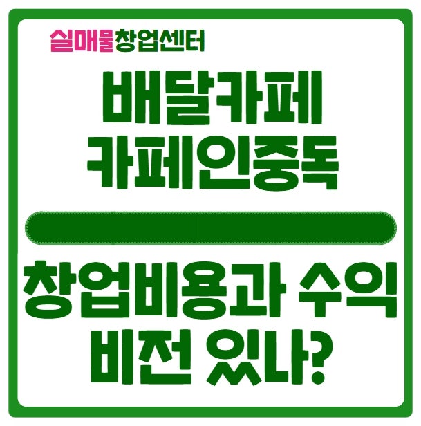카페인중독 창업비용과 수익분석 (배달카페) 카페인중독 창업비용과 수익분석 (배달카페)