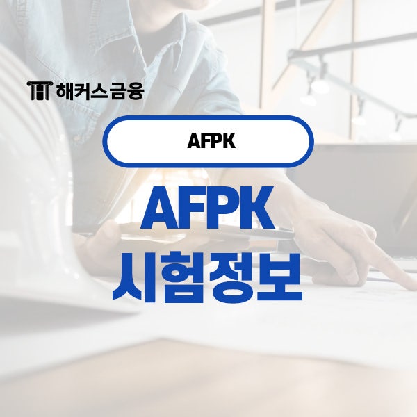  AFPK CFP 시험일정 및 준비기간 알아보기