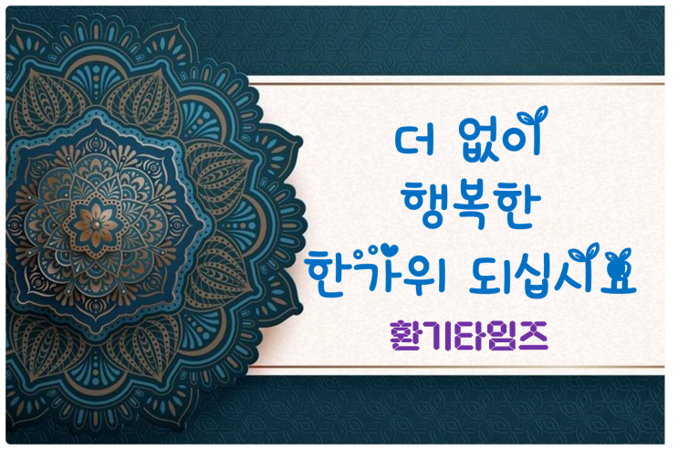 2023년 10월 29일 추석_보름달처럼 밝고 풍성한 한가위 보내시기를 기원합니다_환기타임즈 다올시스템 2023년 10월 29일 추석_보름달처럼 밝고 풍성한 한가위 보내시기를 기원합니다_환기타임즈 다올시스템