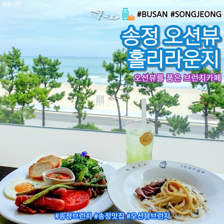  송정 브런치 맛집 환상적인 오션뷰를 품은 홀리라운지