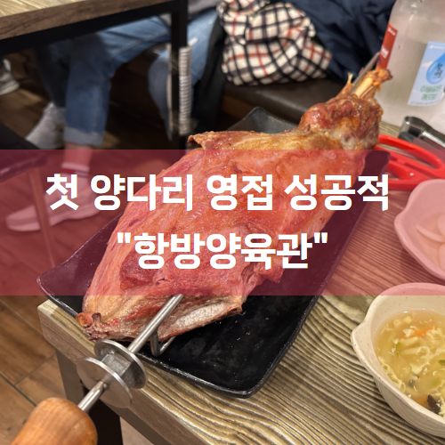  [장안동맛집/장한평맛집] 양다리 첫 도전부터 성공적 "항방양육관 장안점"