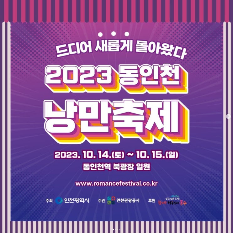 동인천 낭만축제 (23.10.14~23.10.15) 동인천 낭만축제 (23.10.14~23.10.15)