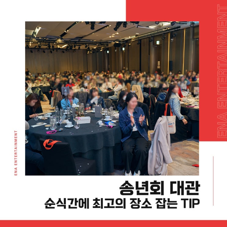 송년회 대관 : 순식간에 최고의 장소 잡는 TIP!