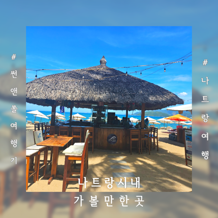  나트랑자유여행 시내 김청환전소 나트랑해변 향타워 망고커피