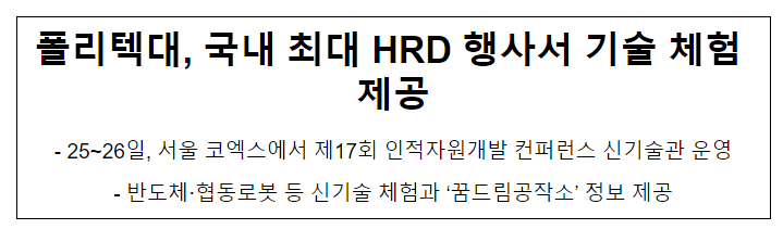 폴리텍대, 국내 최대 HRD 행사서 기술 체험 제공 폴리텍대, 국내 최대 HRD 행사서 기술 체험 제공