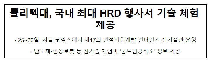 폴리텍대, 국내 최대 HRD 행사서 기술 체험 제공