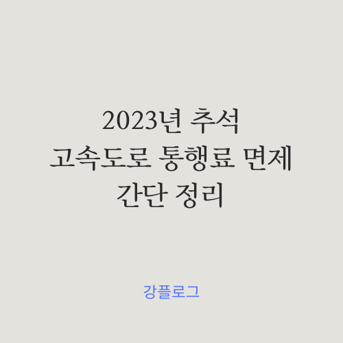 2023년 추석 연휴 고속도로 통행료 면제기간, 이용방법 간단정리