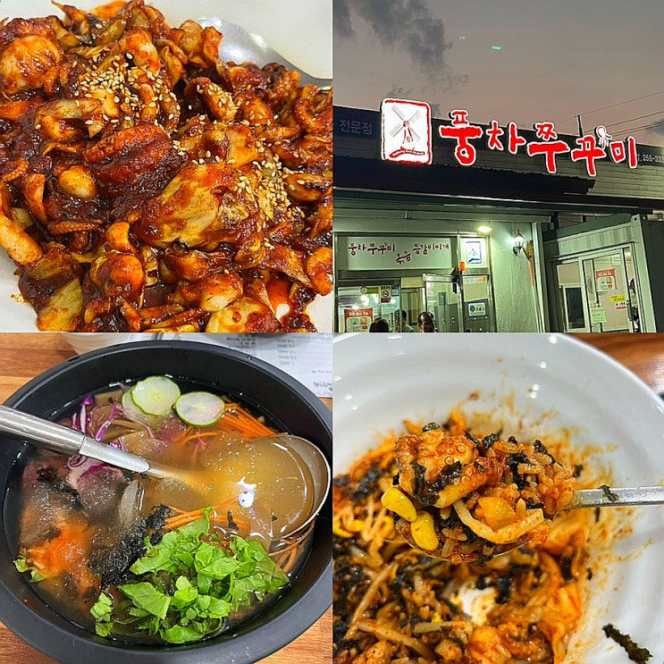 청주 분평동 맛집 ‘풍차쭈꾸미’ 8년째 재방문! 청주 현지인 쭈꾸미 맛집