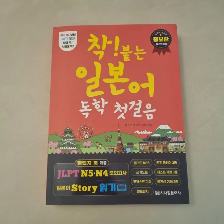 일본어 독학을 해보자! 일본어회화 기초 착! 붙는 일본어 독학 첫걸음 일본어 독학을 해보자! 일본어회화 기초 착! 붙는 일본어 독학 첫걸음