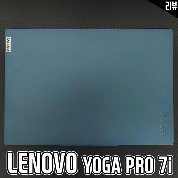 INTEL Evo 플랫폼 기반 노트북 레노버 요가 프로 7i 사용기 INTEL Evo 플랫폼 기반 노트북 레노버 요가 프로 7i 사용기
