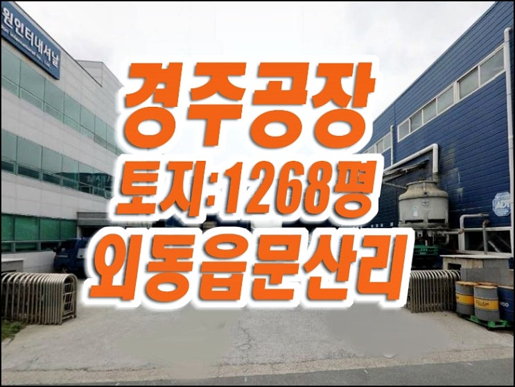 경주시 외동읍 문산리 공장 매매 경주공장경매 경주시 외동읍 문산리 공장 매매 경주공장경매