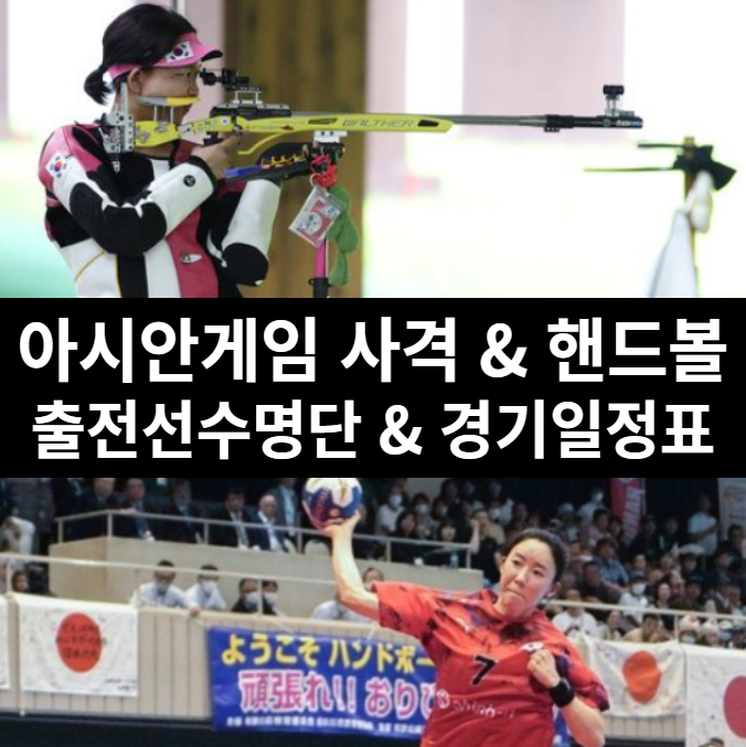 항저우 아시안게임 금메달 유력 종목 <b>사격</b>과 핸드볼 국가<b>대표팀</b>... 