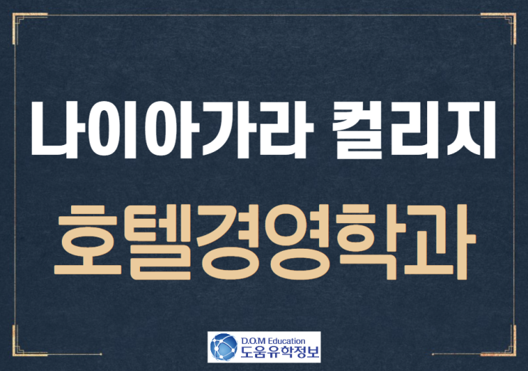  [부산유학원] 캐나다 나이아가라 컬리지 호텔경영학과 Hotel and Restaurant Operations