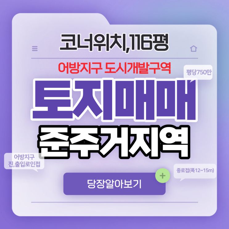  김해 어방지구 토지매매 준주거지역 코너 중로(폭12m~15m)접 근린생활시설 건축 강력추천