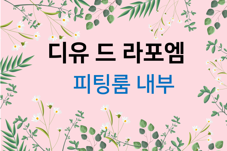  드레스투어(3) 디유 드 라포엠 피팅룸